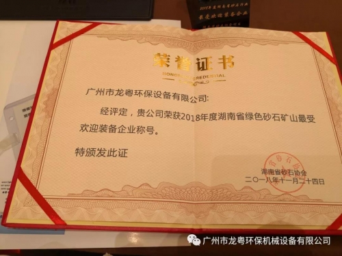 热烈祝贺太阳城环保荣获2018“湖南省砂石行业最受欢迎装备企业”